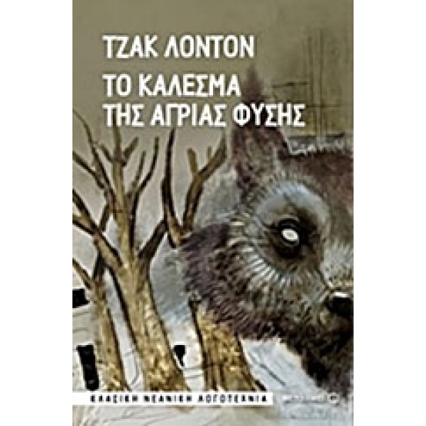 Το κάλεσμα της άγριας φύσης • Jack London • Μεταίχμιο • Εξώφυλλο • bibliotropio.gr