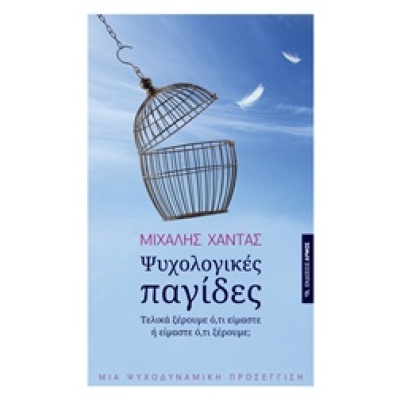 Ψυχολογικές παγίδες • Μιχάλης Χαντάς • Αρμός • Εξώφυλλο • bibliotropio.gr