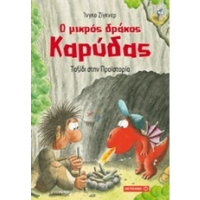 Ο μικρός δράκος Καρύδας: Ταξίδι στην προϊστορία • Ingo Siegner • Μεταίχμιο • Εξώφυλλο • bibliotropio.gr