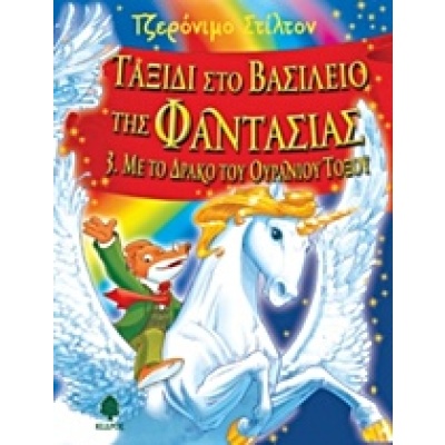 Με το δράκο του ουράνιου τόξου • Geronimo Stilton • Κέδρος • Εξώφυλλο • bibliotropio.gr