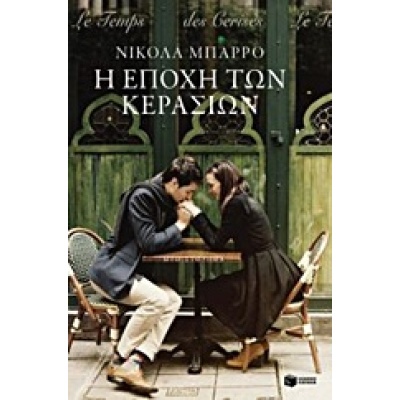 Η εποχή των κερασιών • Nicolas Barreau • Εκδόσεις Πατάκη • Εξώφυλλο • bibliotropio.gr