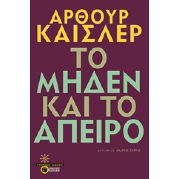 Το μηδέν και το άπειρο • Arthur Koestler • Εκδόσεις Πατάκη • Εξώφυλλο • bibliotropio.gr