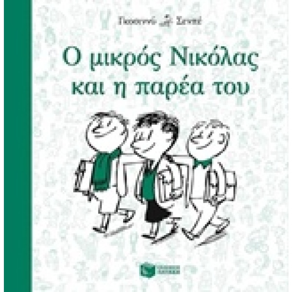 Ο μικρός Νικόλας και η παρέα του • René Goscinny • Εκδόσεις Πατάκη • Εξώφυλλο • bibliotropio.gr