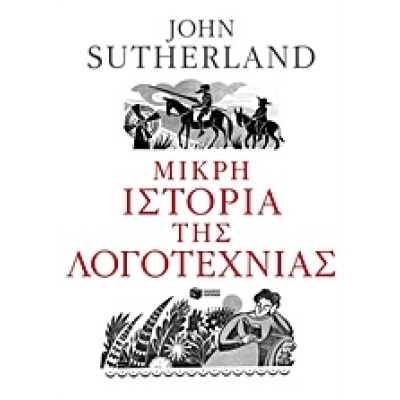 Μικρή ιστορία της λογοτεχνίας • John Sutherland • Εκδόσεις Πατάκη • Εξώφυλλο • bibliotropio.gr