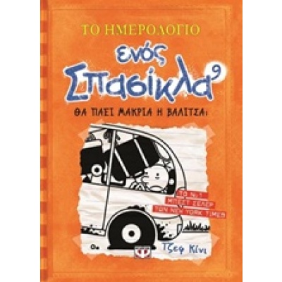 Το ημερολόγιο ενός σπασίκλα: Θα πάει μακριά η βαλίτσα; • Jeff Kinney • Ψυχογιός • Εξώφυλλο • bibliotropio.gr