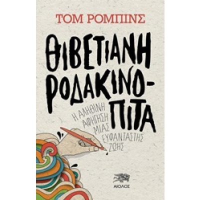 Θιβετιανή ροδακινόπιτα • Tom Robbins • Αίολος • Εξώφυλλο • bibliotropio.gr