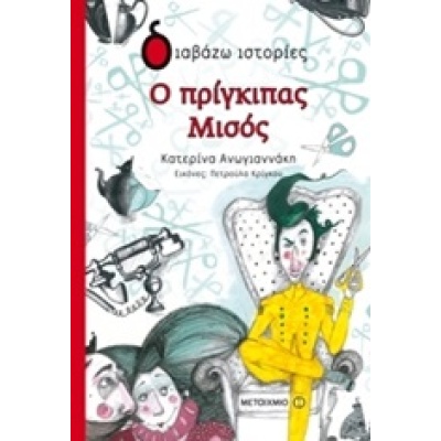 Ο πρίγκιπας Μισός • Κατερίνα Ανωγιαννάκη • Μεταίχμιο • Εξώφυλλο • bibliotropio.gr