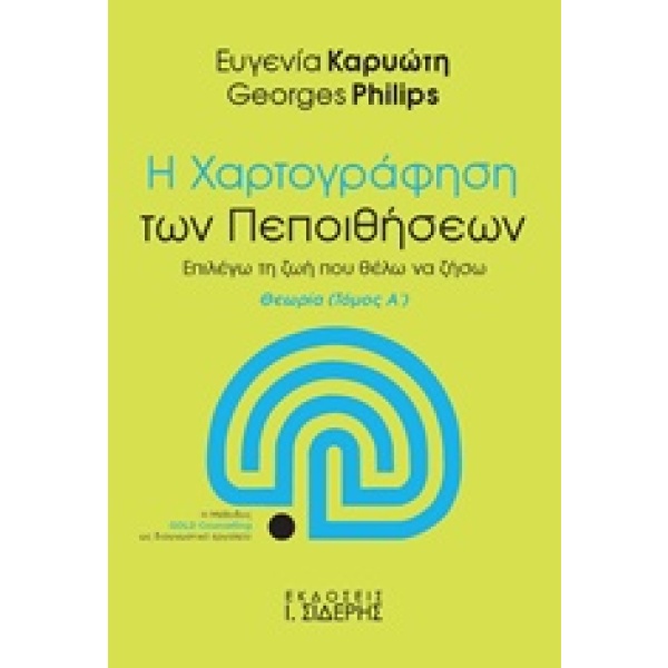 Η χαρτογράφηση των πεποιθήσεων • Ευγενία Καρυώτη • Εκδόσεις Ι. Σιδέρης • Εξώφυλλο • bibliotropio.gr