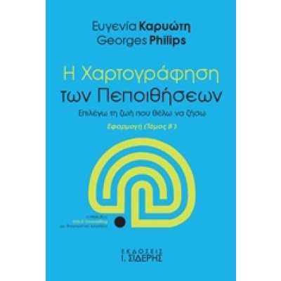 Η χαρτογράφηση των πεποιθήσεων • Ευγενία Καρυώτη • Εκδόσεις Ι. Σιδέρης • Εξώφυλλο • bibliotropio.gr