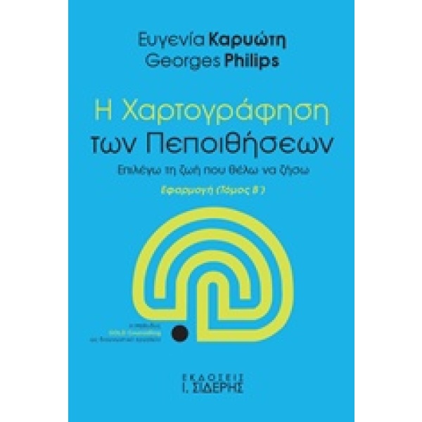 Η χαρτογράφηση των πεποιθήσεων • Ευγενία Καρυώτη • Εκδόσεις Ι. Σιδέρης • Εξώφυλλο • bibliotropio.gr