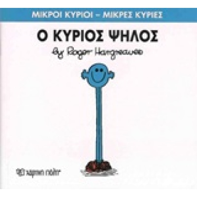 Ο κύριος Ψηλός • Roger Hargreaves • Χάρτινη Πόλη • Εξώφυλλο • bibliotropio.gr