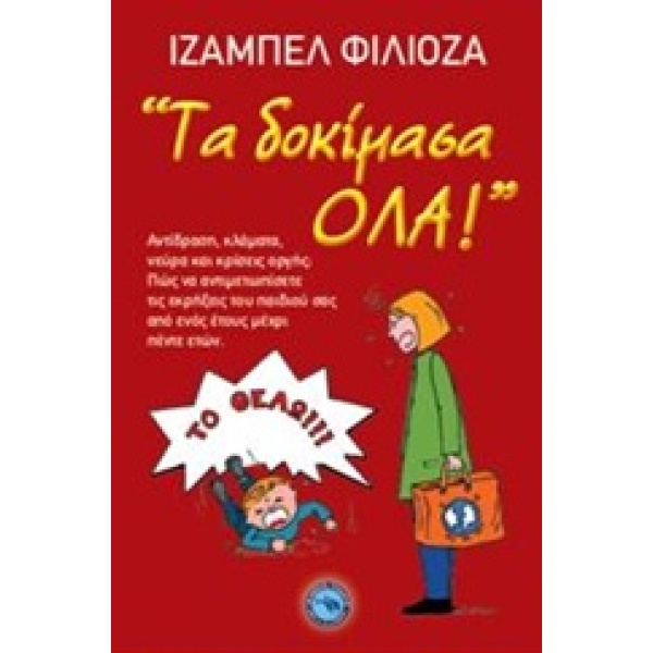 Τα δοκίμασα όλα! • Isabelle Filliozat • Ενάλιος • Εξώφυλλο • bibliotropio.gr