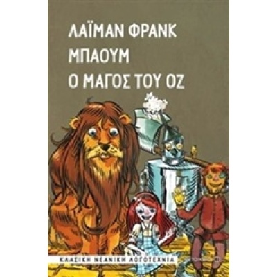 Ο μάγος του Οζ • Lyman Baum • Μεταίχμιο • Εξώφυλλο • bibliotropio.gr