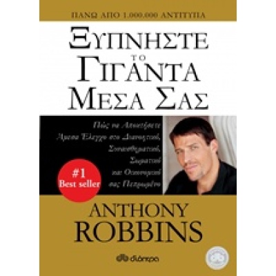 Ξυπνήστε το γίγαντα μέσα σας • Anthony Robbins • Διόπτρα • Εξώφυλλο • bibliotropio.gr