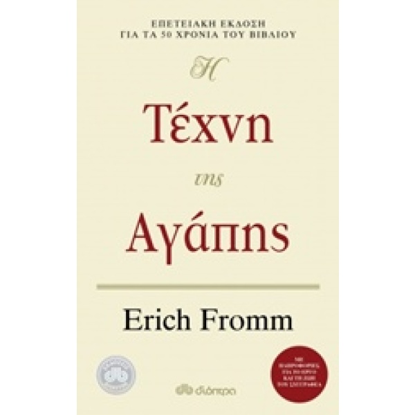 Η τέχνη της αγάπης • Erich Fromm • Διόπτρα • Εξώφυλλο • bibliotropio.gr