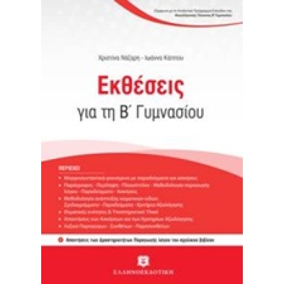 Εκθέσεις για τη Β' γυμνασίου • Χριστίνα Νάζαρη • Ελληνοεκδοτική • Εξώφυλλο • bibliotropio.gr