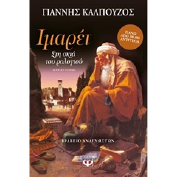 Ιμαρέτ: Στη σκιά του ρολογιού • Γιάννης Καλπούζος • Ψυχογιός • Εξώφυλλο • bibliotropio.gr