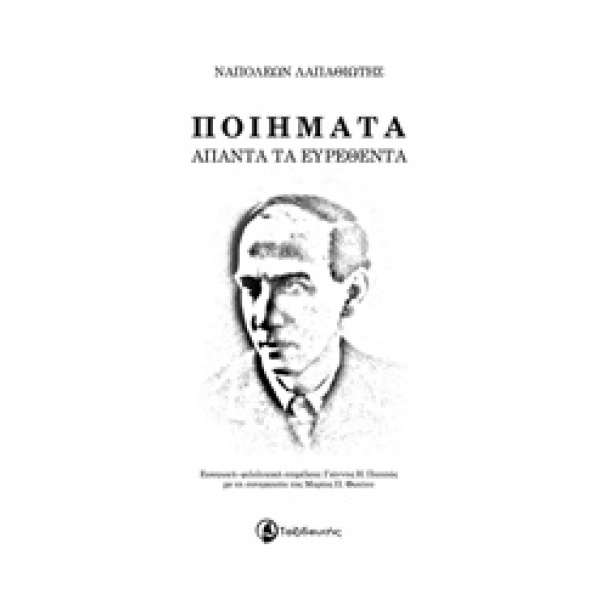 Ποιήματα άπαντα τα ευρεθέντα • Ναπολέων Λαπαθιώτης • Ταξιδευτής • Εξώφυλλο • bibliotropio.gr