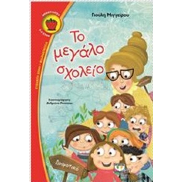 Το μεγάλο σχολείο • Γιούλη Μιγγείρου • Ψυχογιός • Εξώφυλλο • bibliotropio.gr