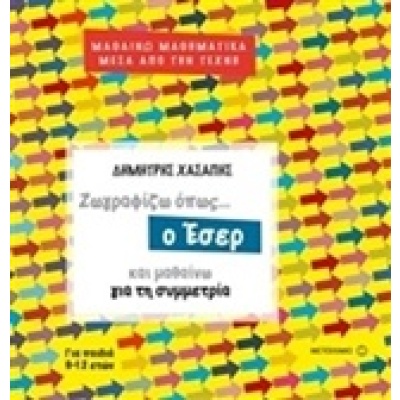 Ζωγραφίζω όπως... ο Έσερ και μαθαίνω για τη συμμετρία • Δημήτρης Χασάπης • Μεταίχμιο • Εξώφυλλο • bibliotropio.gr