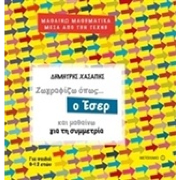 Ζωγραφίζω όπως... ο Έσερ και μαθαίνω για τη συμμετρία • Δημήτρης Χασάπης • Μεταίχμιο • Εξώφυλλο • bibliotropio.gr