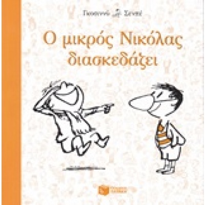 Ο μικρός Νικόλας διασκεδάζει • René Goscinny • Εκδόσεις Πατάκη • Εξώφυλλο • bibliotropio.gr