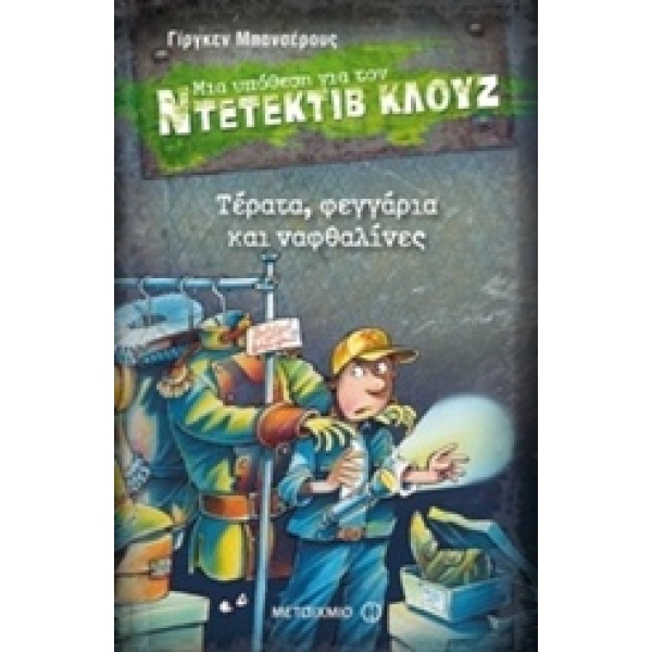 Μια υπόθεση για τον ντετέκτιβ Κλουζ: Τέρατα