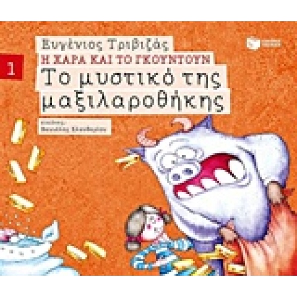 Το μυστικό της μαξιλαροθήκης • Ευγένιος Τριβιζάς • Εκδόσεις Πατάκη • Εξώφυλλο • bibliotropio.gr