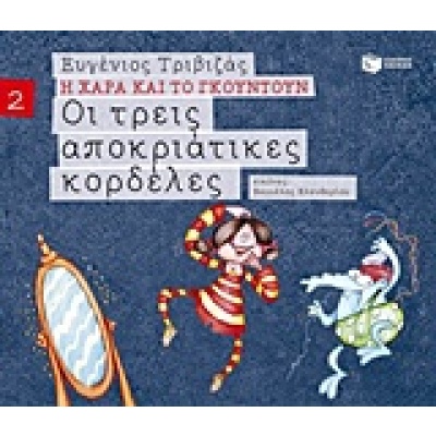 Οι τρεις αποκριάτικες κορδέλες • Ευγένιος Τριβιζάς • Εκδόσεις Πατάκη • Εξώφυλλο • bibliotropio.gr