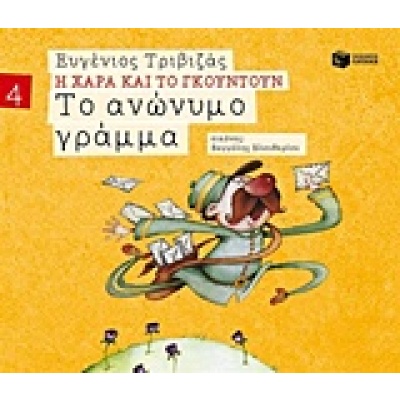 Το ανώνυμο γράμμα • Ευγένιος Τριβιζάς • Εκδόσεις Πατάκη • Εξώφυλλο • bibliotropio.gr