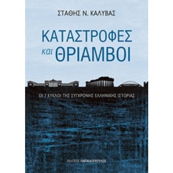 Καταστροφές και θρίαμβοι • Στάθης Καλύβας • Εκδόσεις Παπαδόπουλος • Εξώφυλλο • bibliotropio.gr