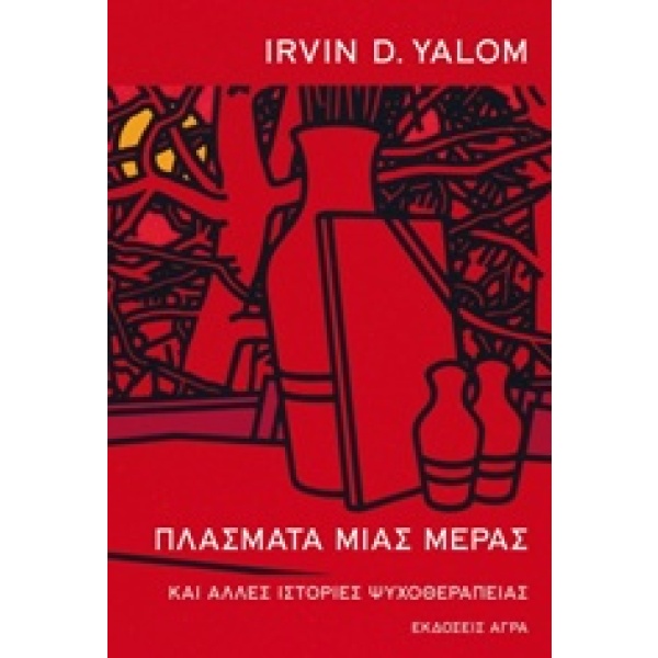 Πλάσματα μιας μέρας • Irvin Yalom • Άγρα • Εξώφυλλο • bibliotropio.gr