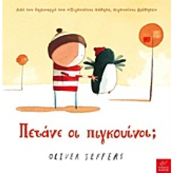 Πετάνε οι πιγκουίνοι; • Oliver Jeffers • Ίκαρος • Εξώφυλλο • bibliotropio.gr