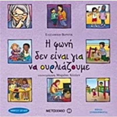 Η φωνή δεν είναι για να ουρλιάζουμε • Elisabeth Verdick • Μεταίχμιο • Εξώφυλλο • bibliotropio.gr