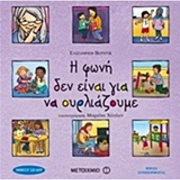 Η φωνή δεν είναι για να ουρλιάζουμε • Elisabeth Verdick • Μεταίχμιο • Εξώφυλλο • bibliotropio.gr