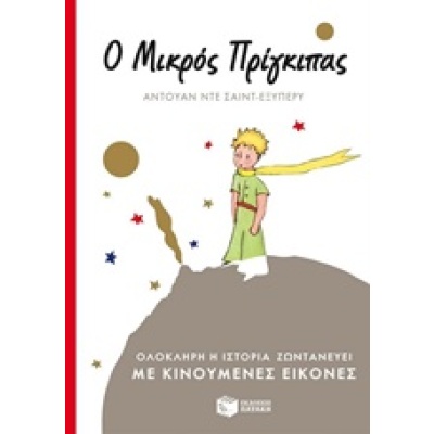 Ο μικρός πρίγκιπας • Antoine Saint - Exupéry • Εκδόσεις Πατάκη • Εξώφυλλο • bibliotropio.gr