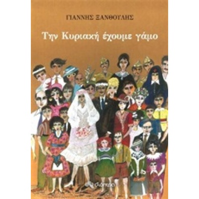 Την Κυριακή έχουμε γάμο • Γιάννης Ξανθούλης • Διόπτρα • Εξώφυλλο • bibliotropio.gr