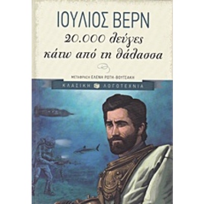 20.000 λεύγες κάτω από τη θάλασσα • Jules Verne • Εκδόσεις Πατάκη • Εξώφυλλο • bibliotropio.gr