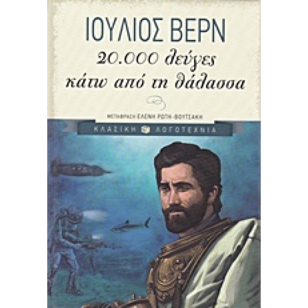 20.000 λεύγες κάτω από τη θάλασσα • Jules Verne • Εκδόσεις Πατάκη • Εξώφυλλο • bibliotropio.gr