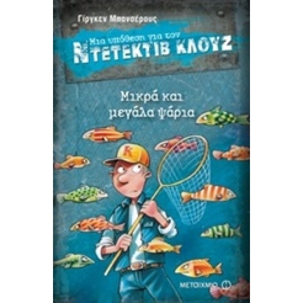 Μια υπόθεση για τον ντετέκτιβ Κλουζ: Μικρά και μεγάλα ψάρια • Jürgen Banscherus • Μεταίχμιο • Εξώφυλλο • bibliotropio.gr