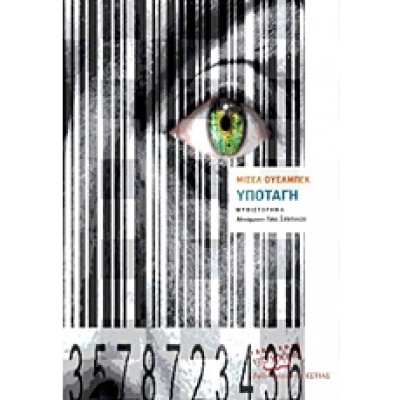 Υποταγή • Michel Houellebecq • Βιβλιοπωλείον της Εστίας • Εξώφυλλο • bibliotropio.gr