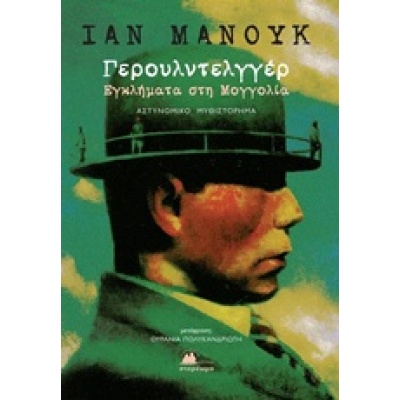 Γερουλντελγγέρ • Ian Mannok • Στερέωμα • Εξώφυλλο • bibliotropio.gr