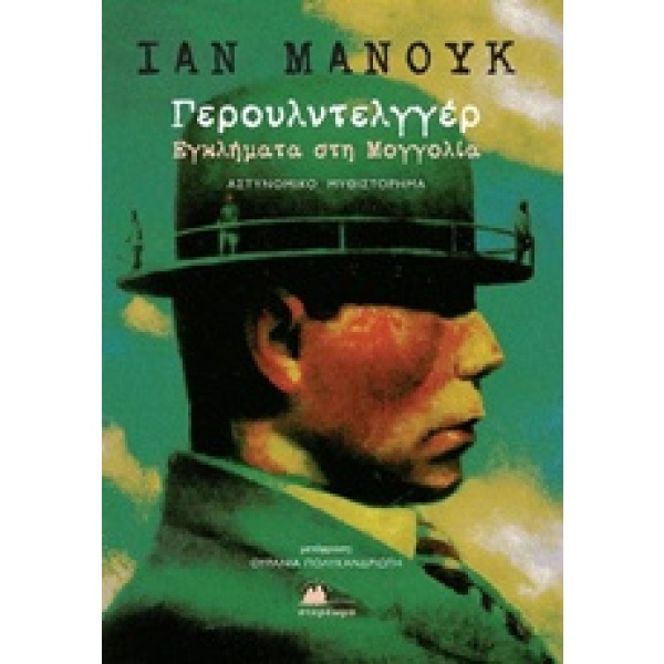 Γερουλντελγγέρ • Ian Mannok • Στερέωμα • Εξώφυλλο • bibliotropio.gr