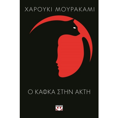 Ο Κάφκα στην ακτή • Haruki Murakami • Ψυχογιός • Εξώφυλλο • bibliotropio.gr