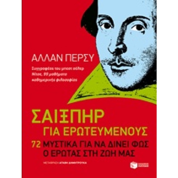 Σαίξπηρ για ερωτευμένους • Allan Percy • Εκδόσεις Πατάκη • Εξώφυλλο • bibliotropio.gr