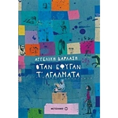 Όταν έφυγαν τ' αγάλματα • Αγγελική Δαρλάση • Μεταίχμιο • Εξώφυλλο • bibliotropio.gr