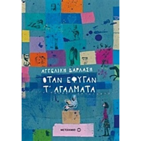 Όταν έφυγαν τ' αγάλματα • Αγγελική Δαρλάση • Μεταίχμιο • Εξώφυλλο • bibliotropio.gr