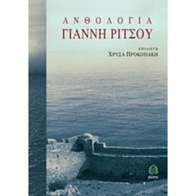 Ανθολογία Γιάννη Ρίτσου • Γιάννης Ρίτσος • Κέδρος • Εξώφυλλο • bibliotropio.gr