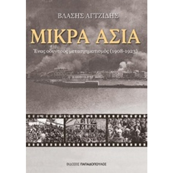 Μικρά Ασία • Βλάσης Αγτζίδης • Εκδόσεις Παπαδόπουλος • Εξώφυλλο • bibliotropio.gr