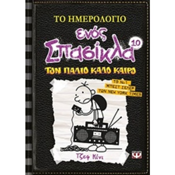 Το ημερολόγιο ενός σπασίκλα: Τον  παλιό καλό καιρό • Jeff Kinney • Ψυχογιός • Εξώφυλλο • bibliotropio.gr